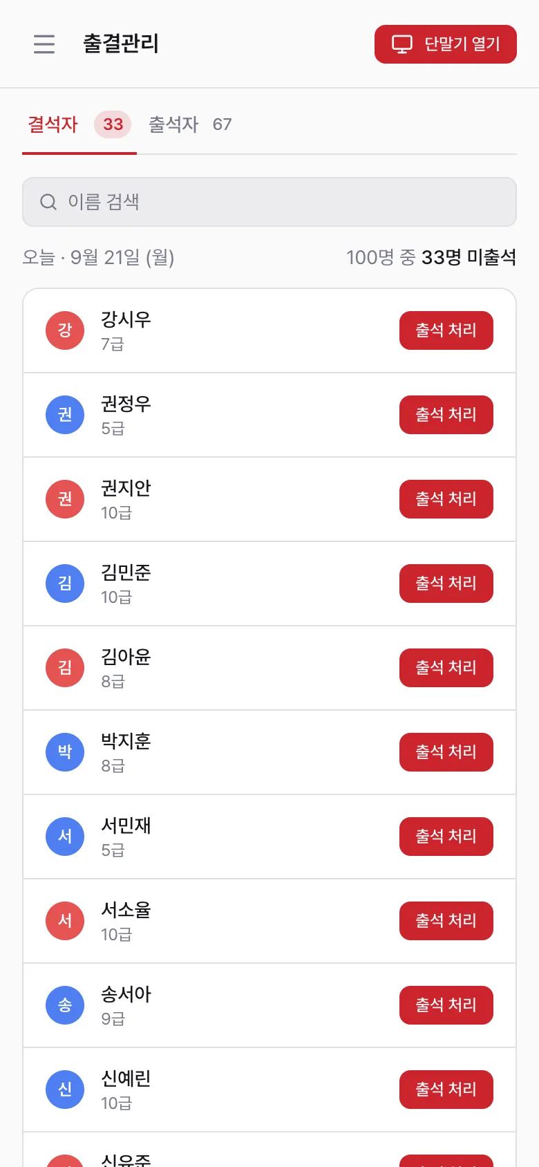 출결 목록 결석자 탭 — 오늘 출석하지 않은 관원 목록과 출석 처리 버튼