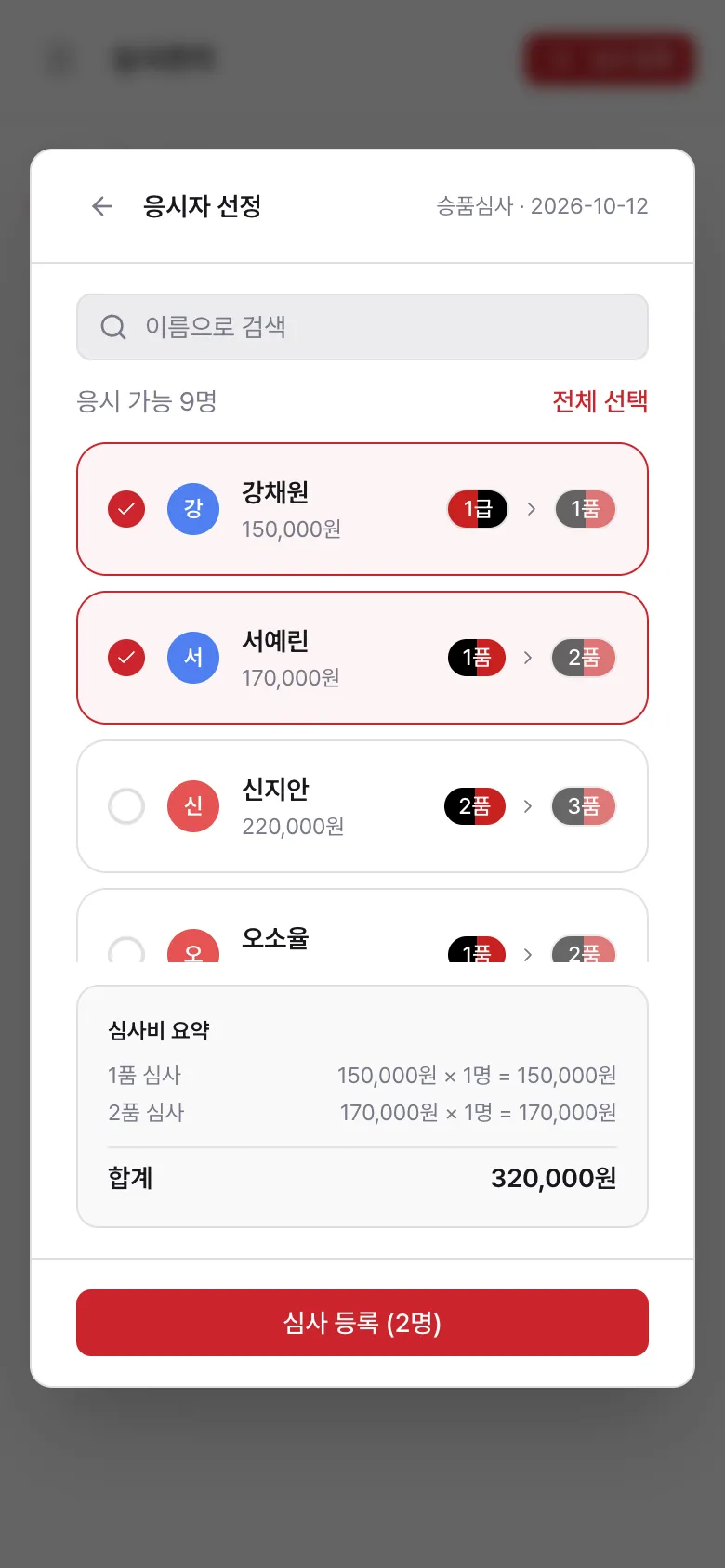 심사 등록 화면 — 응시자 선정과 띠·심사비 요약