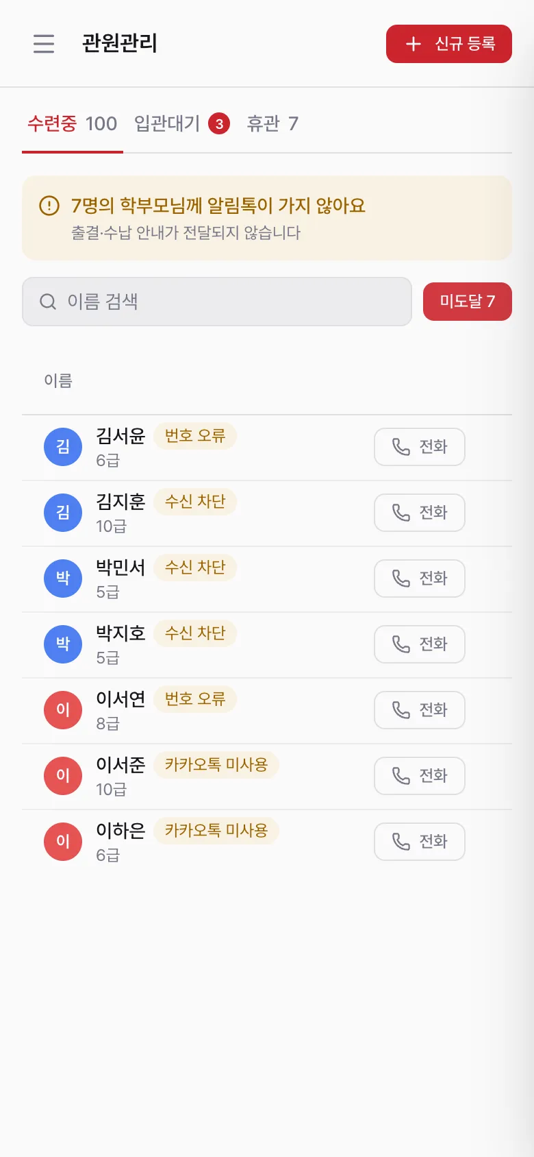 관원 목록 미도달 필터 — 카톡을 받지 못한 학부모 표시