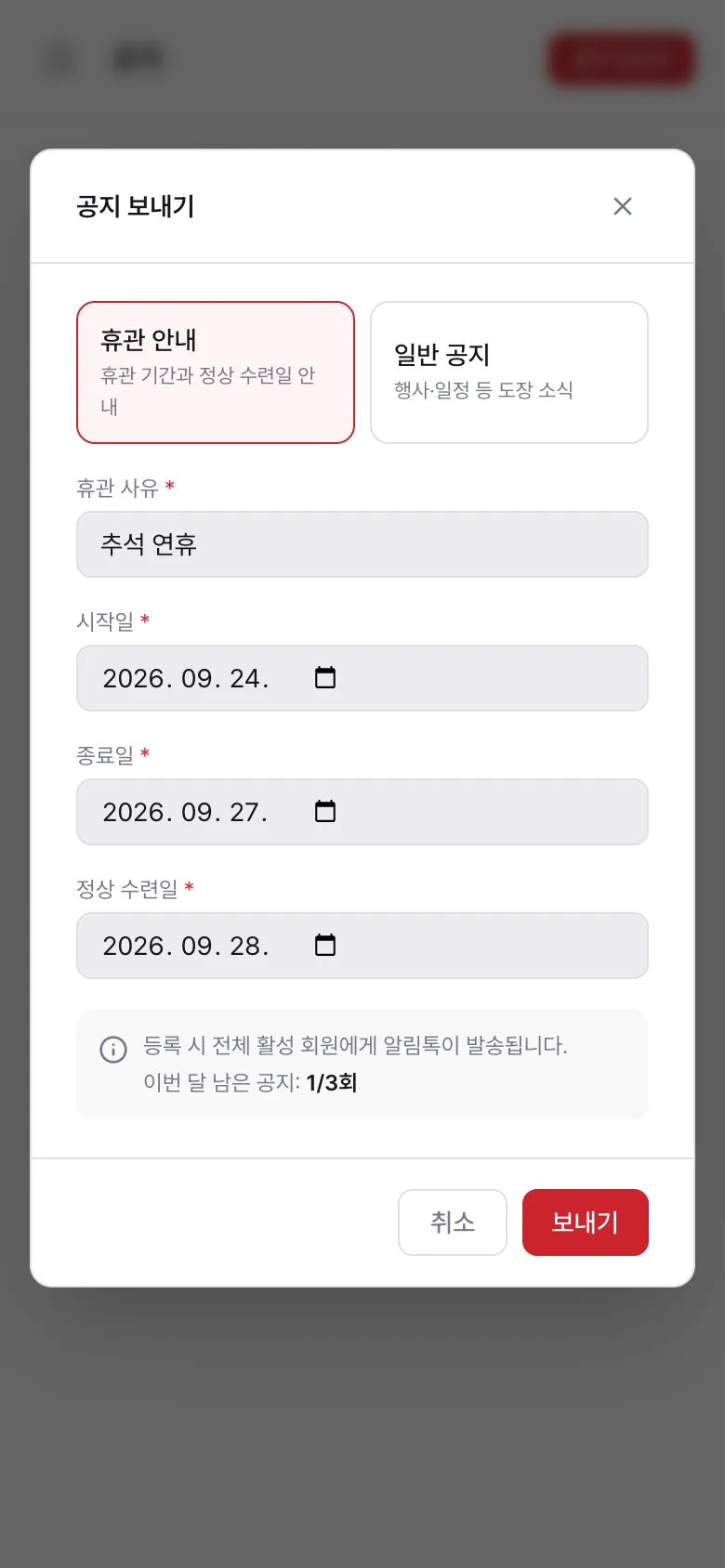 공지 보내기 화면 — 휴관 안내 사유·시작일·종료일·정상 수련일 입력