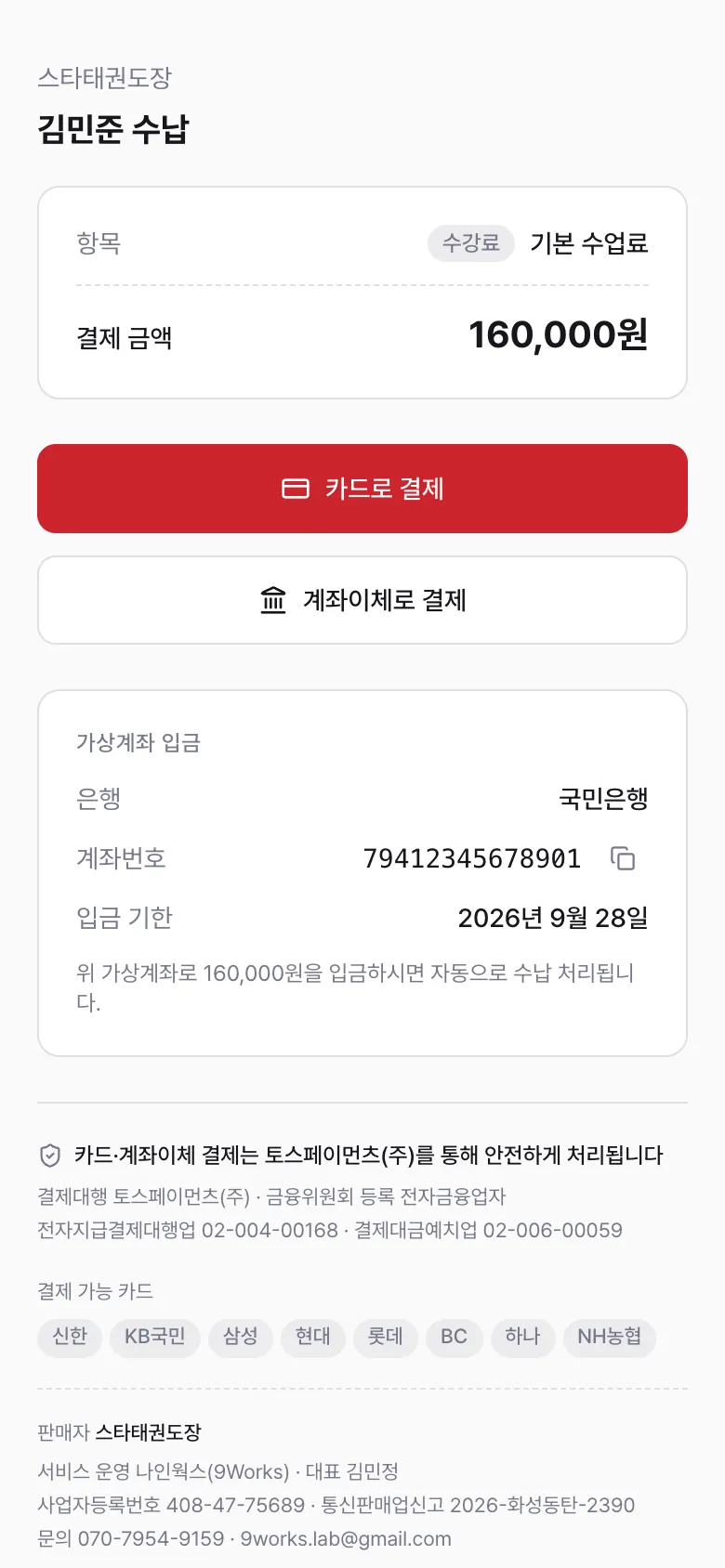 학부모 결제 화면 — 결제 금액과 카드·계좌이체 결제 버튼