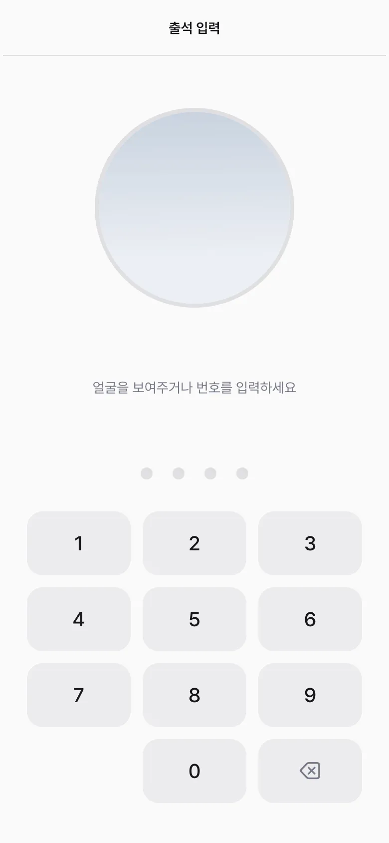 출석 단말 대기 화면 — 카메라 원과 번호 키패드