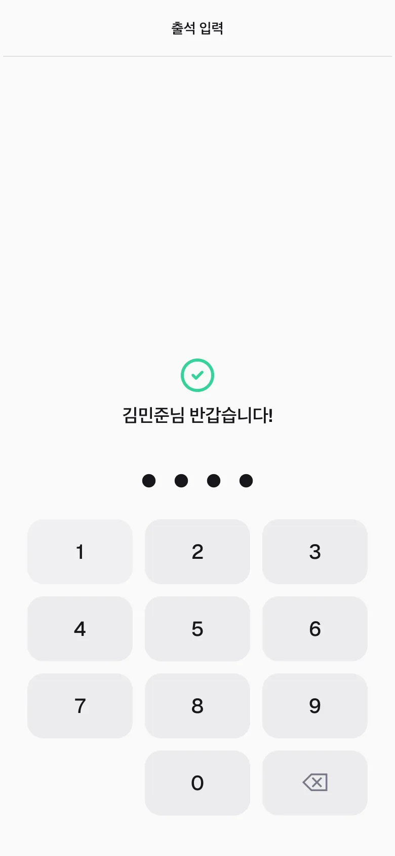 출석 단말에서 출석을 입력하면 뜨는 성공 화면